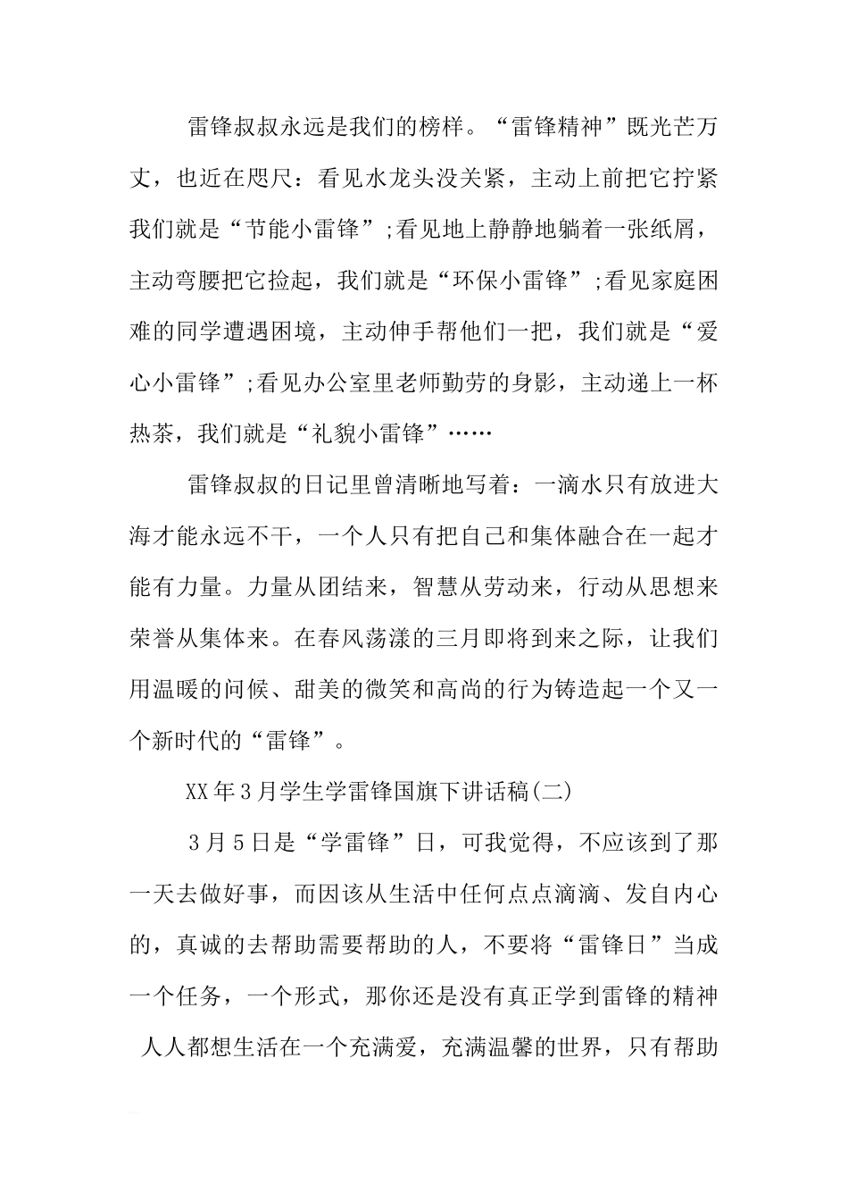 XX年3月学生学雷锋国旗下讲话稿[推荐]_第2页