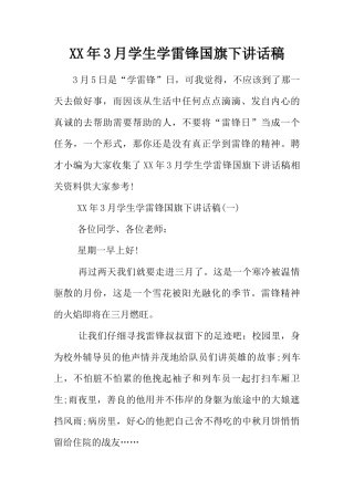XX年3月学生学雷锋国旗下讲话稿[推荐]