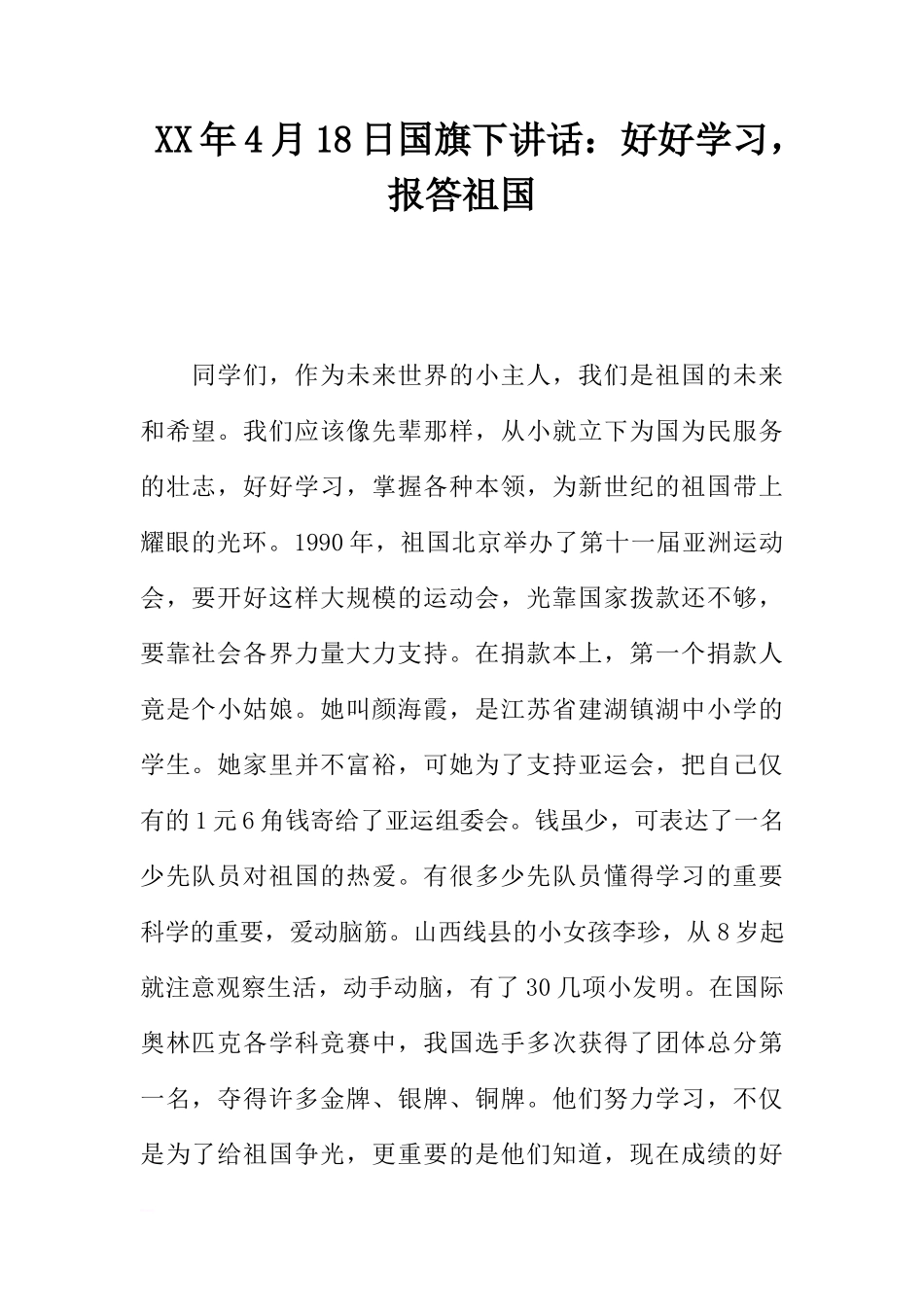 XX年4月18日国旗下讲话：好好学习，报答祖国[推荐]_第1页