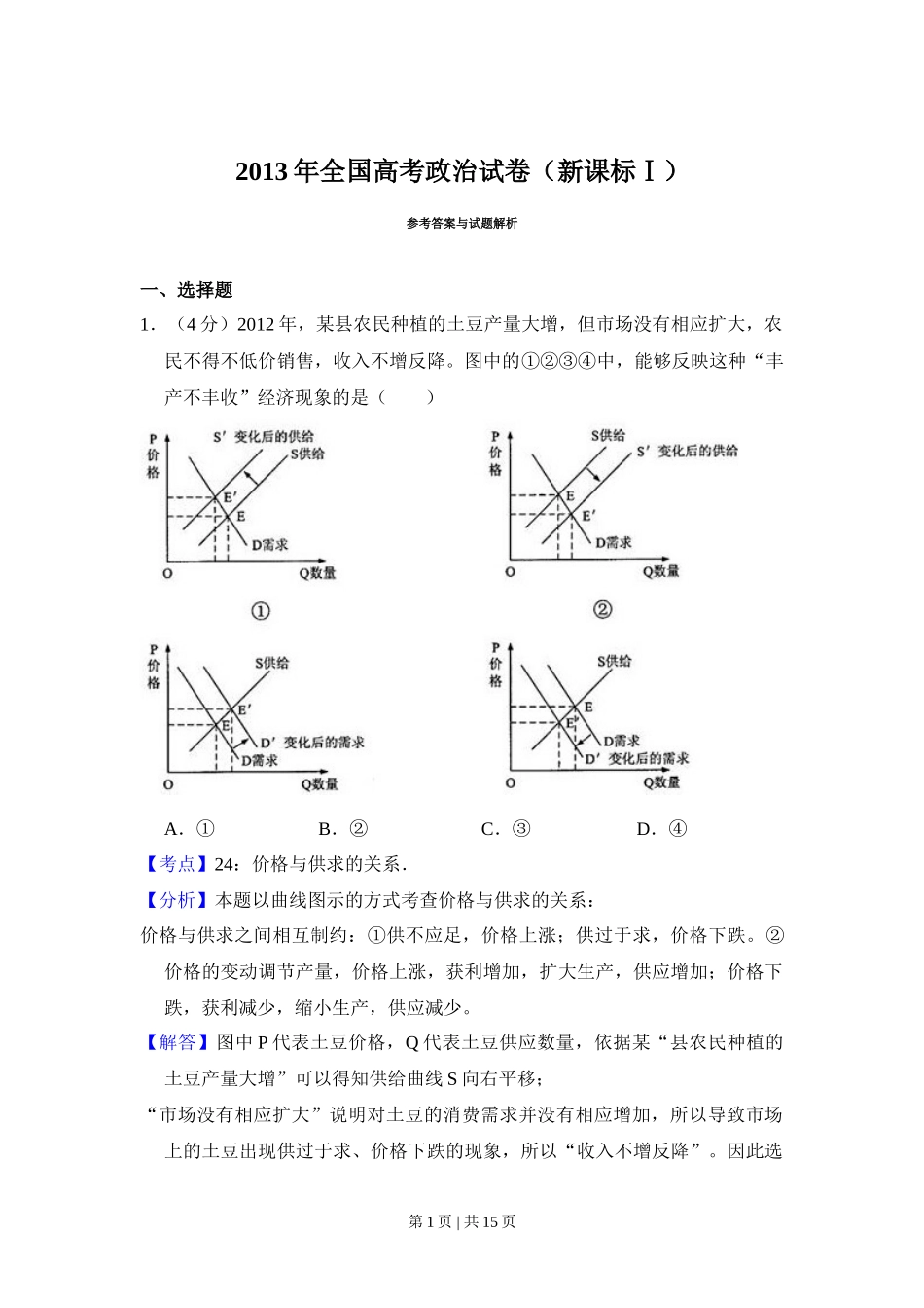 2013年高考政治试卷（新课标Ⅰ）（解析卷）_第1页