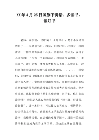 XX年4月25日国旗下讲话：多读书，读好书[推荐]