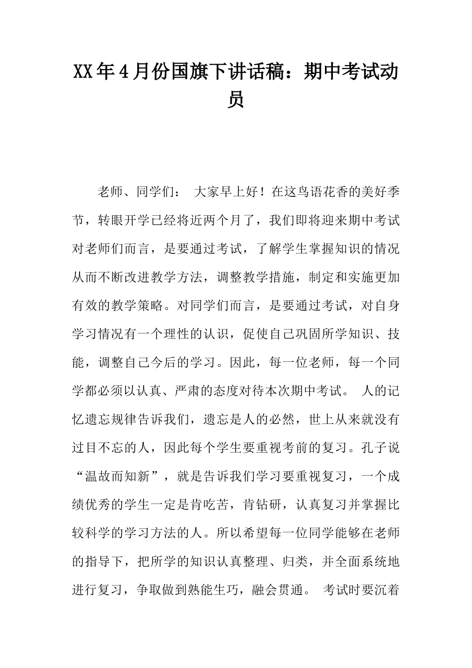 XX年4月份国旗下讲话稿：期中考试动员[推荐]_第1页