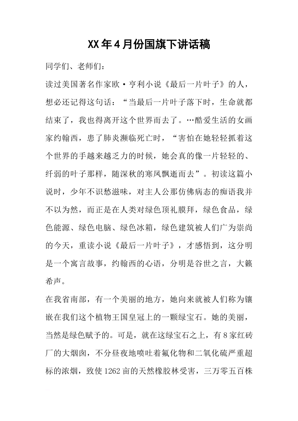 XX年4月份国旗下讲话稿[推荐]_第1页