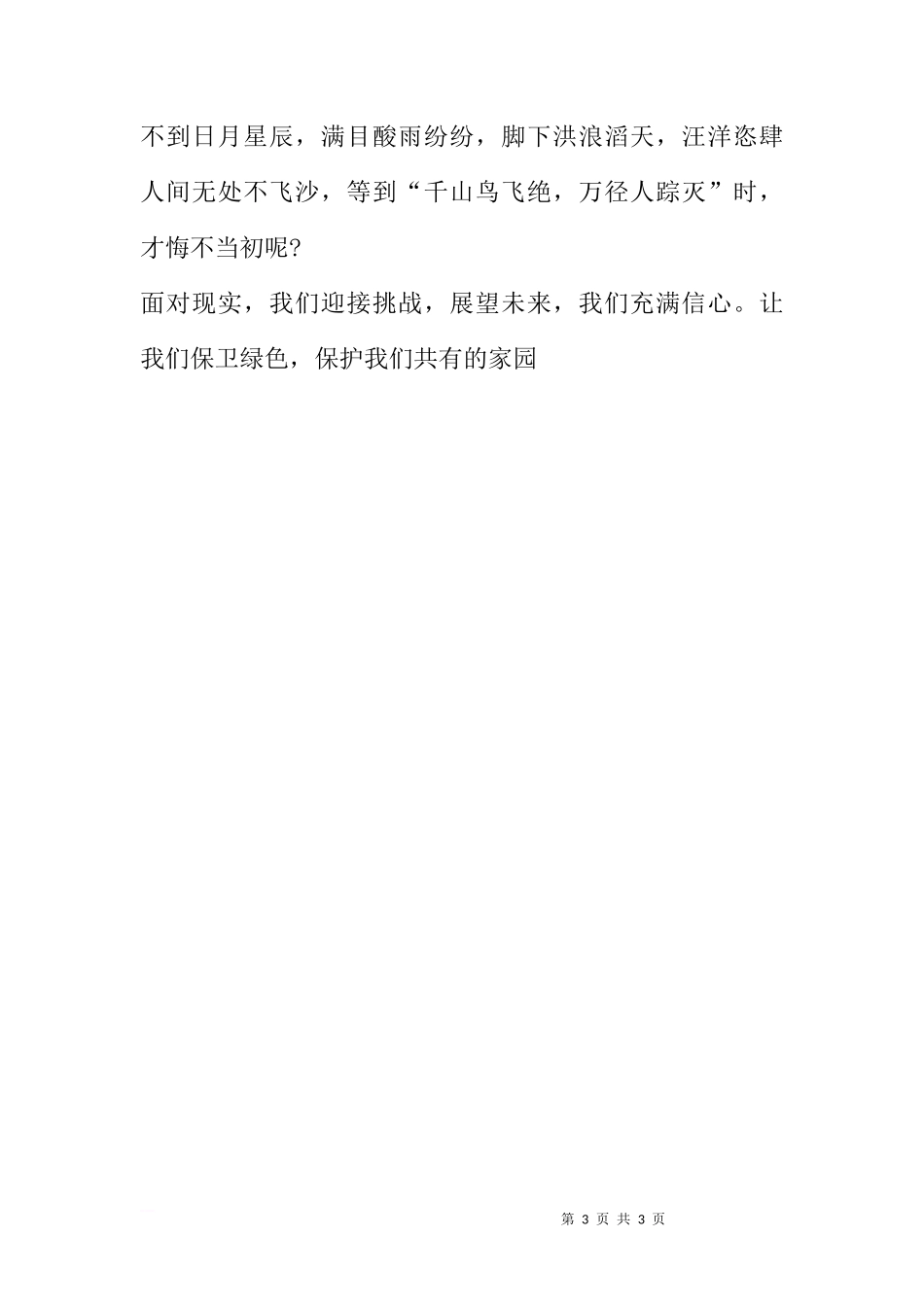 XX年4月份国旗下讲话稿[推荐]_第3页