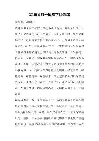 XX年4月份国旗下讲话稿[推荐]