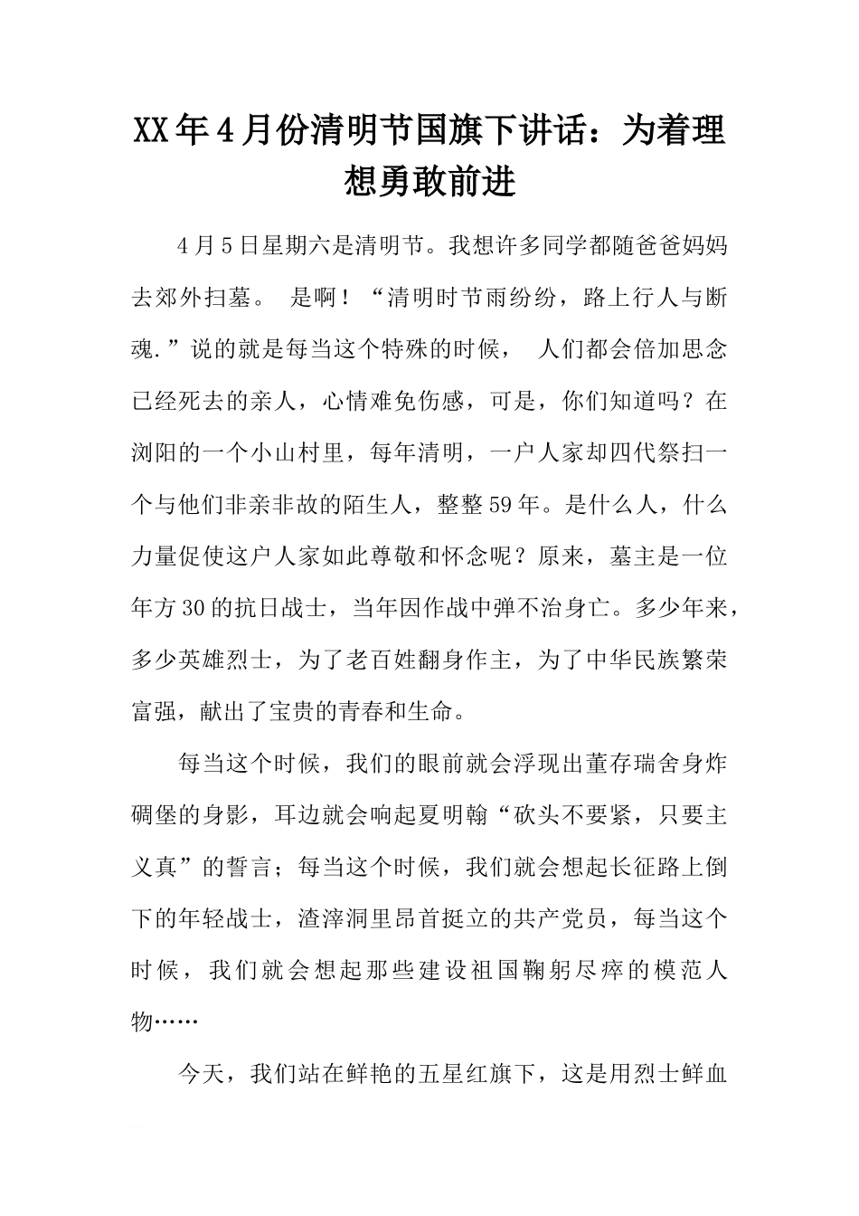 XX年4月份清明节国旗下讲话：为着理想勇敢前进[推荐]_第1页