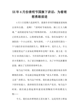XX年4月份清明节国旗下讲话：为着理想勇敢前进[推荐]