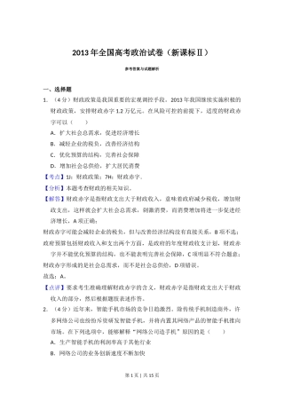2013年高考政治试卷（新课标Ⅱ）（解析卷）