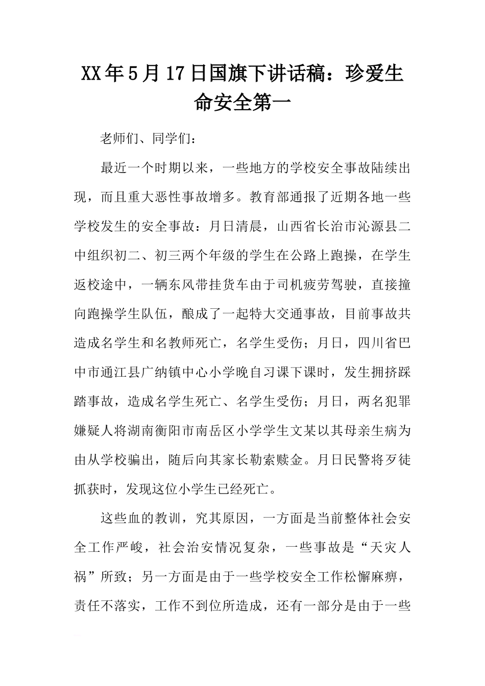 XX年5月17日国旗下讲话稿：珍爱生命安全第一[推荐]_第1页