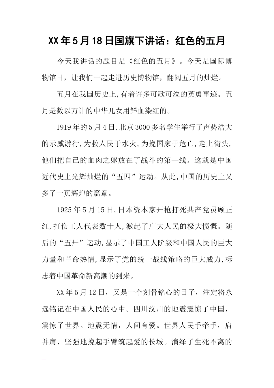 XX年5月18日国旗下讲话：红色的五月[推荐]_第1页
