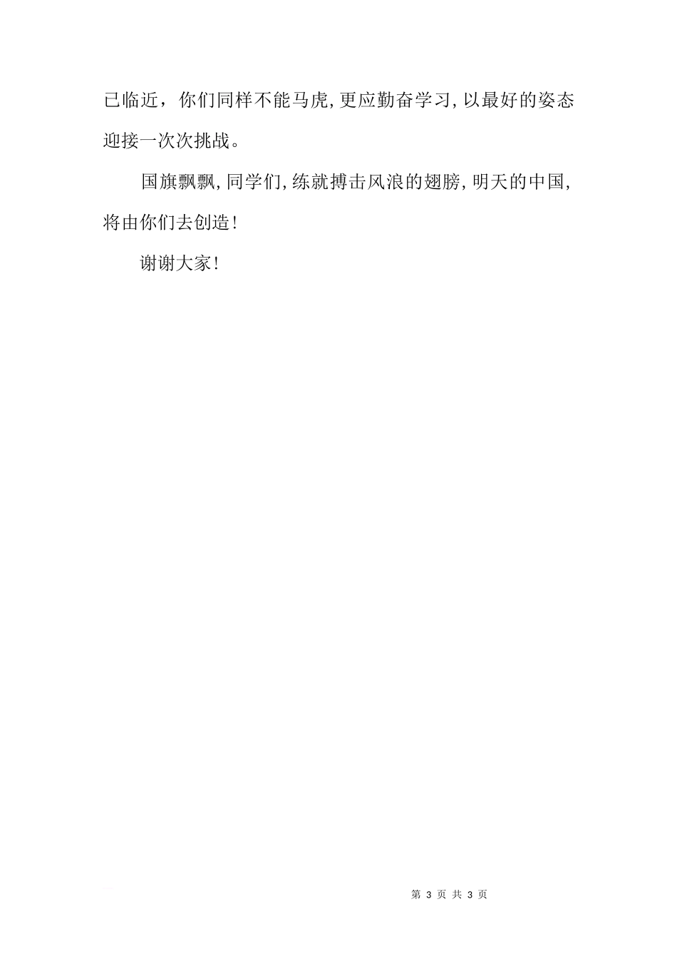 XX年5月18日国旗下讲话：红色的五月[推荐]_第3页