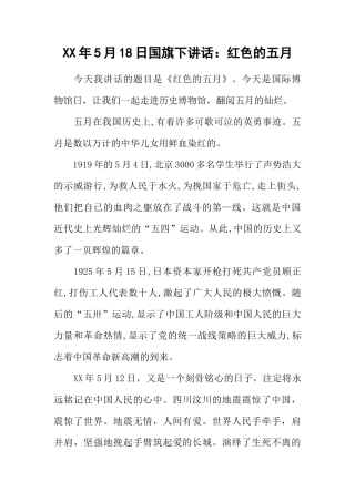 XX年5月18日国旗下讲话：红色的五月[推荐]