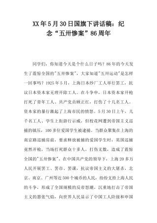 XX年5月30日国旗下讲话稿：纪念“五卅惨案”86周年[推荐]