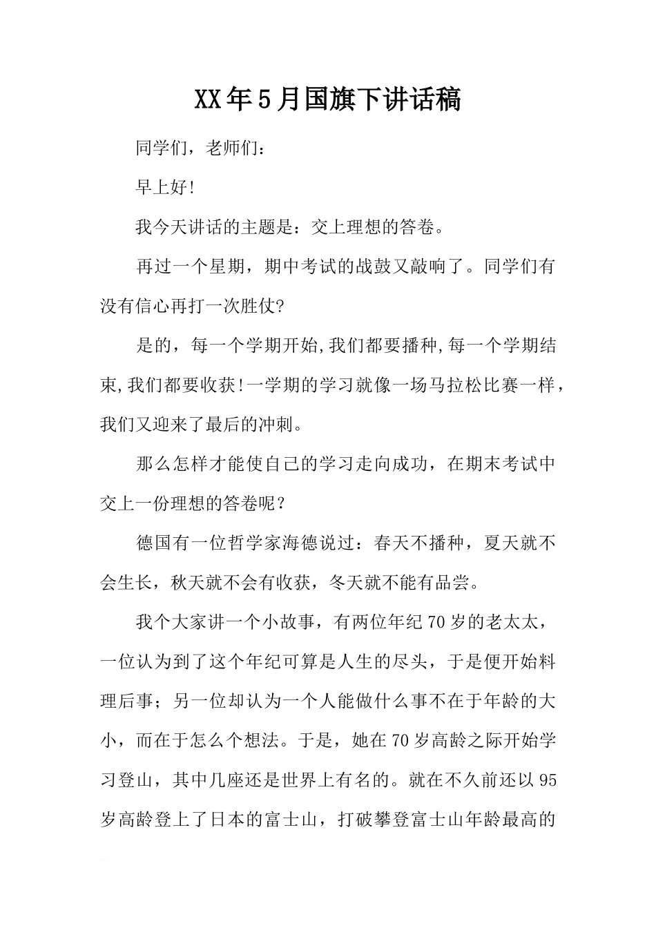 XX年5月国旗下讲话稿[推荐]_第1页