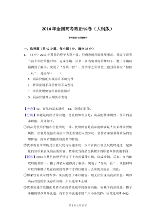 2014年高考政治试卷（大纲版）（解析卷）