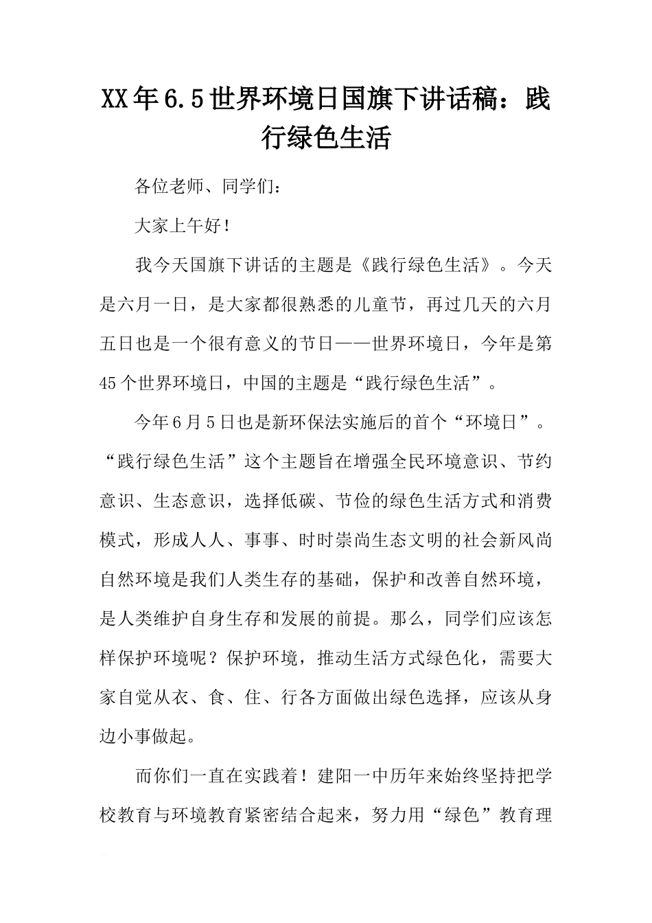 XX年6.5世界环境日国旗下讲话稿：践行绿色生活[推荐]_第1页