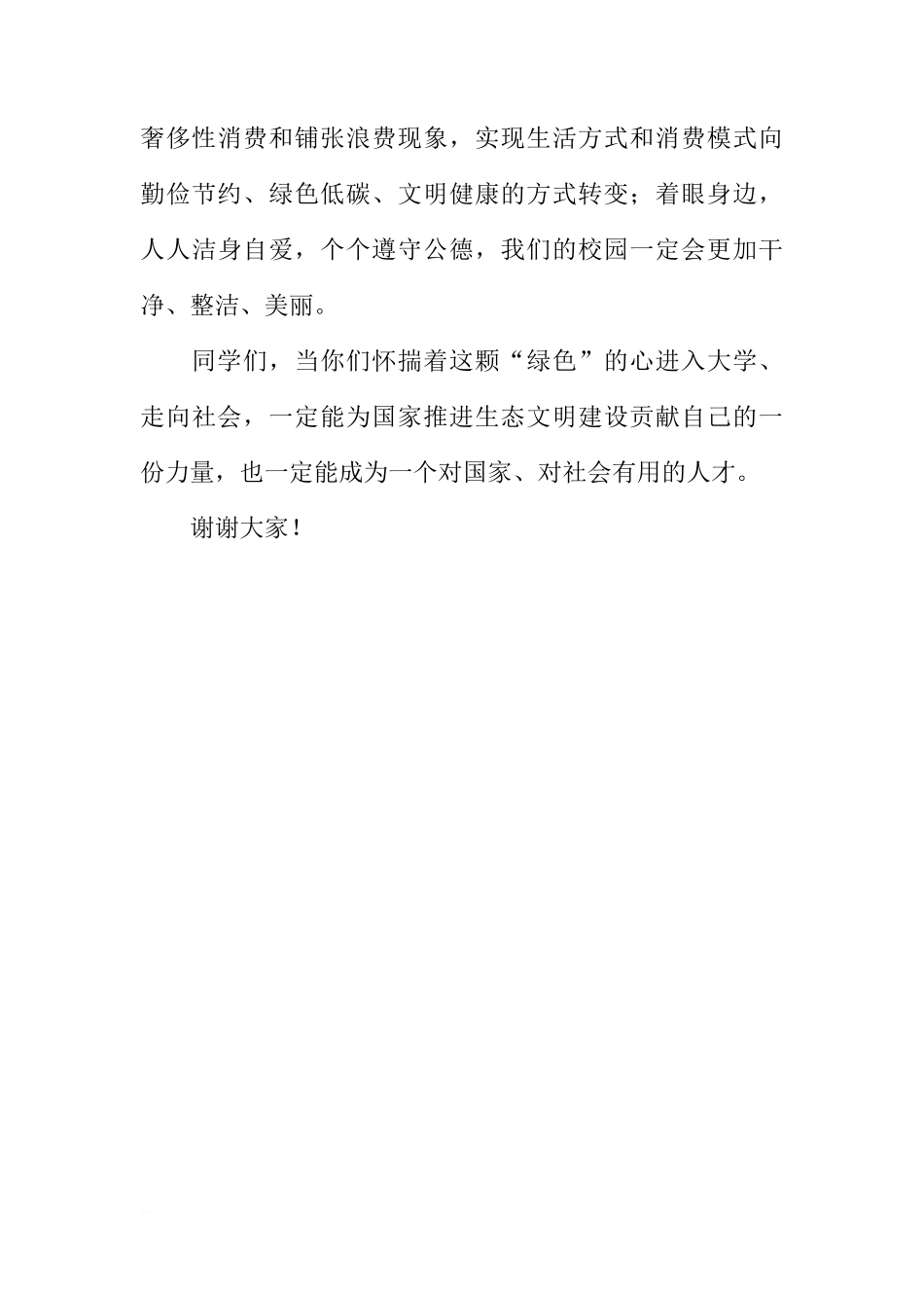 XX年6.5世界环境日国旗下讲话稿：践行绿色生活[推荐]_第3页