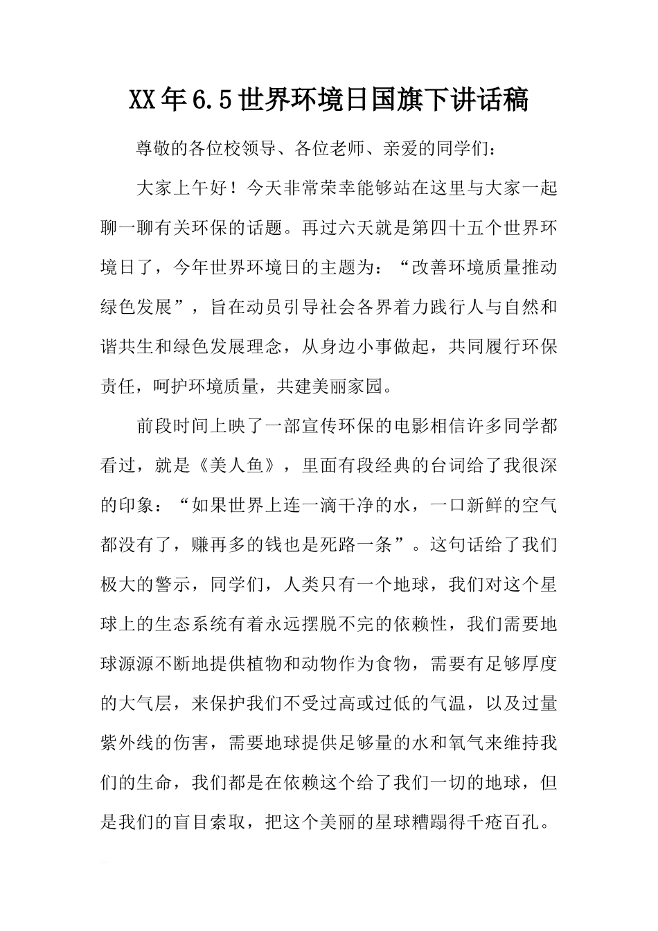 XX年6.5世界环境日国旗下讲话稿[推荐]_第1页