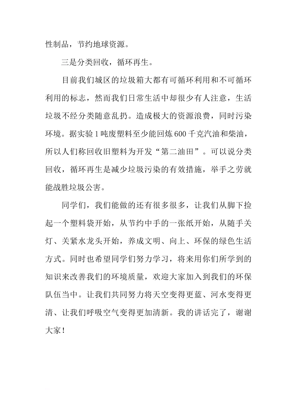 XX年6.5世界环境日国旗下讲话稿[推荐]_第3页