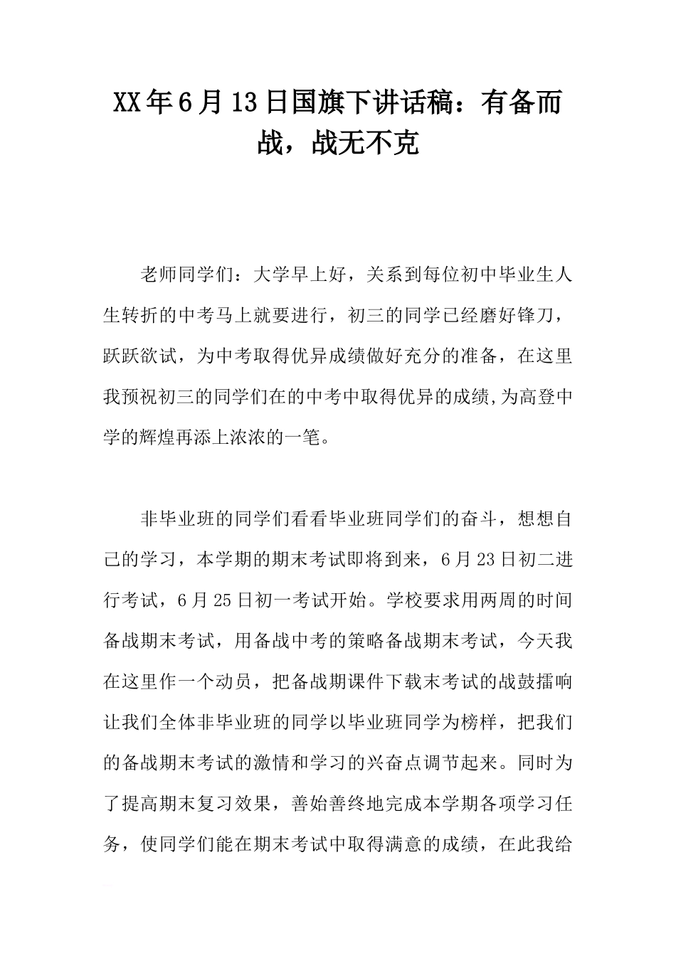 XX年6月13日国旗下讲话稿：有备而战，战无不克[推荐]_第1页