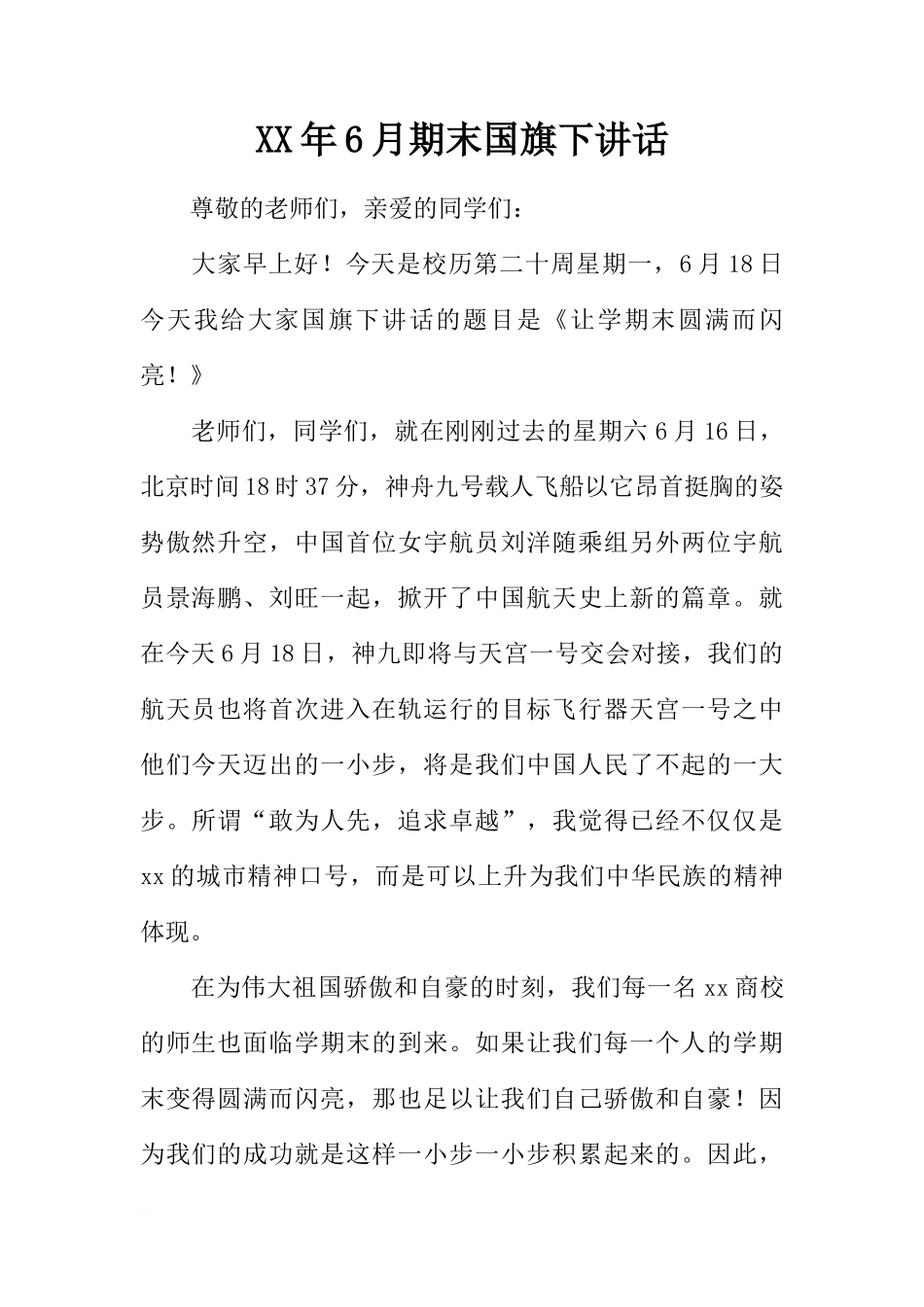 XX年6月期末国旗下讲话[推荐]_第1页