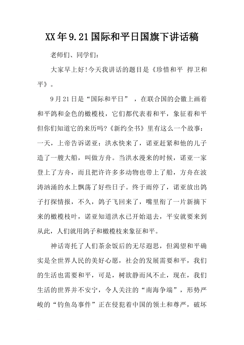 XX年9.21国际和平日国旗下讲话稿[推荐]_第1页