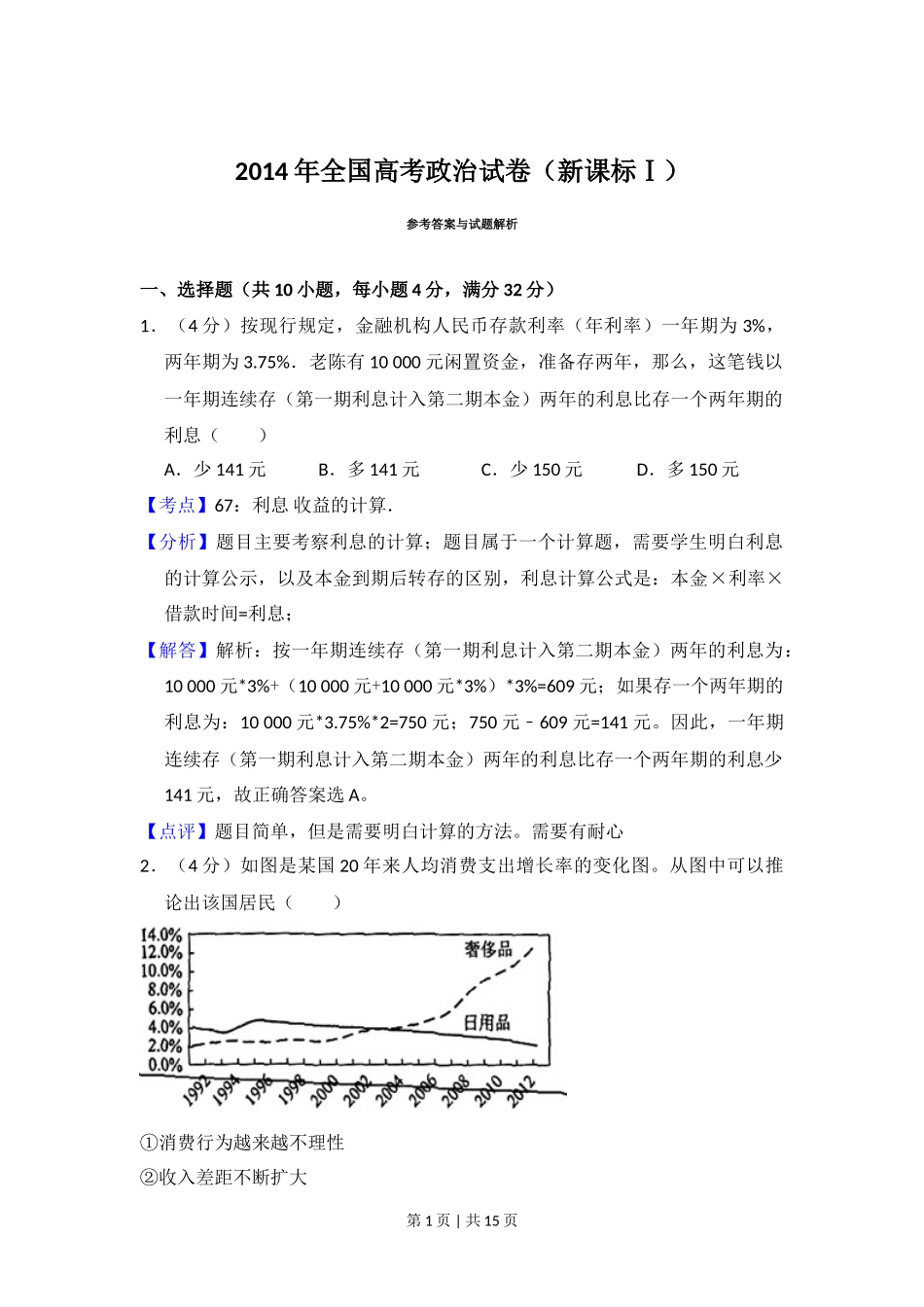 2014年高考政治试卷（新课标Ⅰ）（解析卷）_第1页