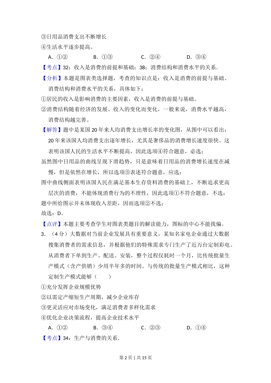 2014年高考政治试卷（新课标Ⅰ）（解析卷）_第2页