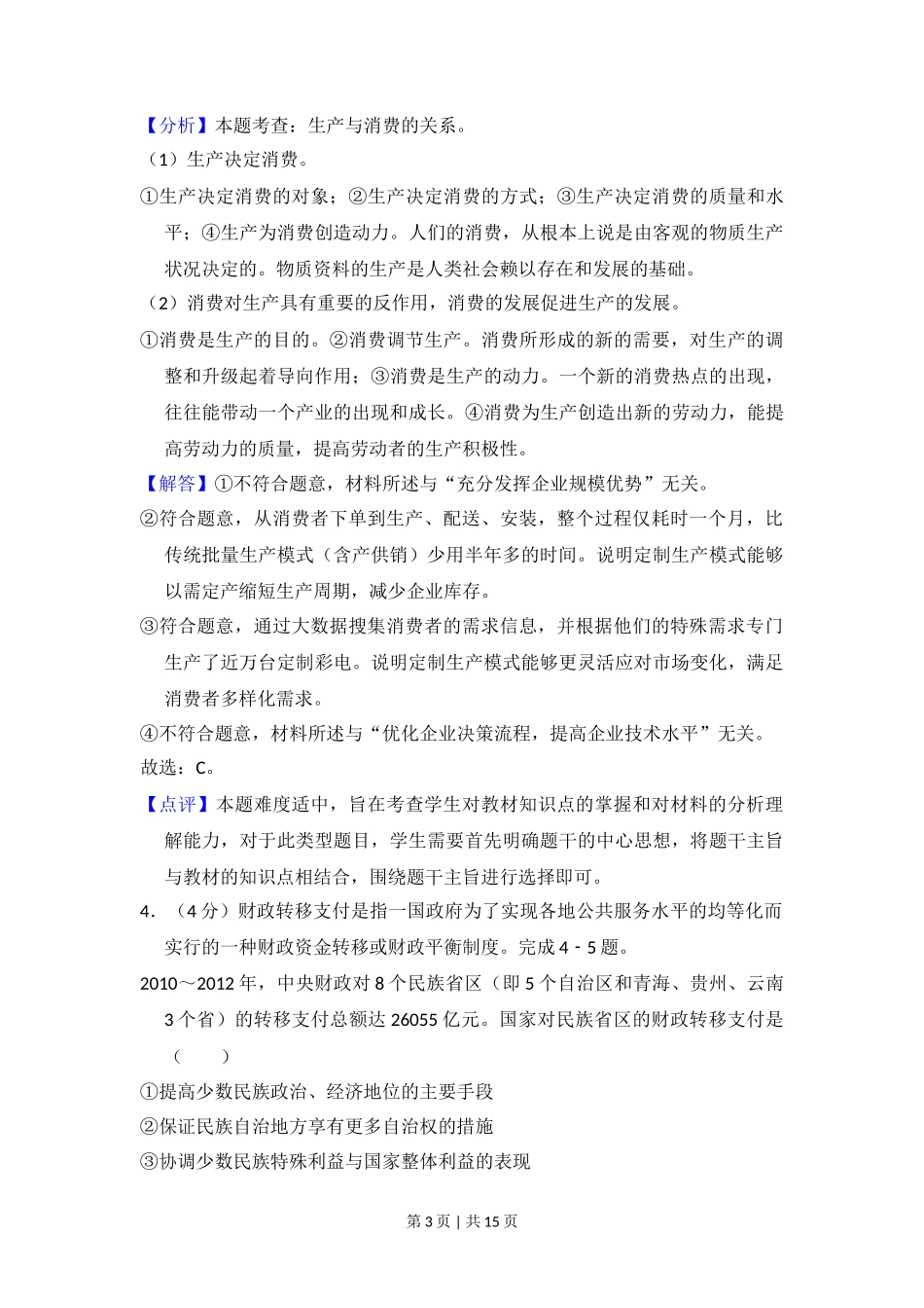 2014年高考政治试卷（新课标Ⅰ）（解析卷）_第3页