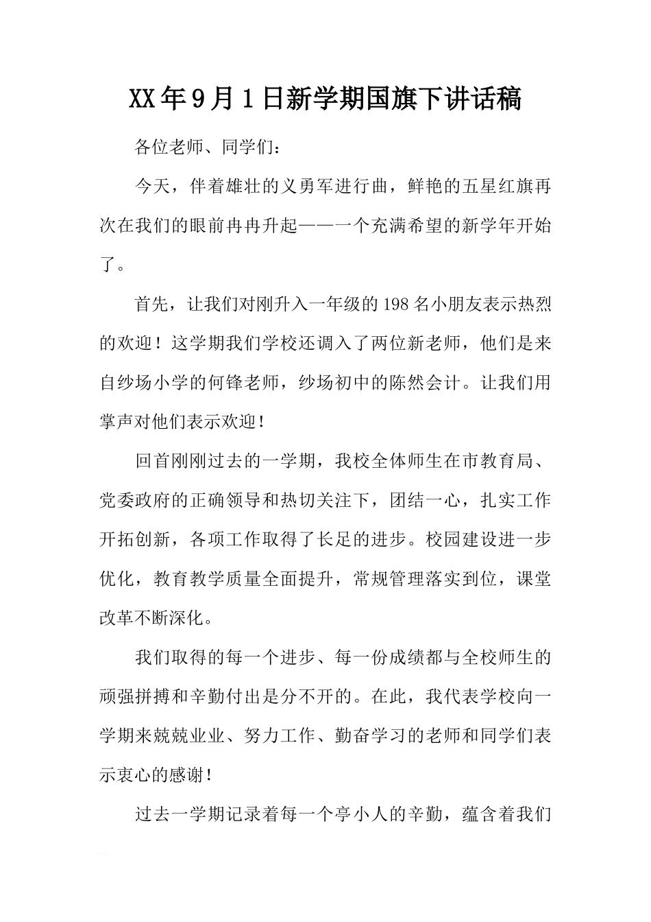 XX年9月1日新学期国旗下讲话稿[推荐]_第1页