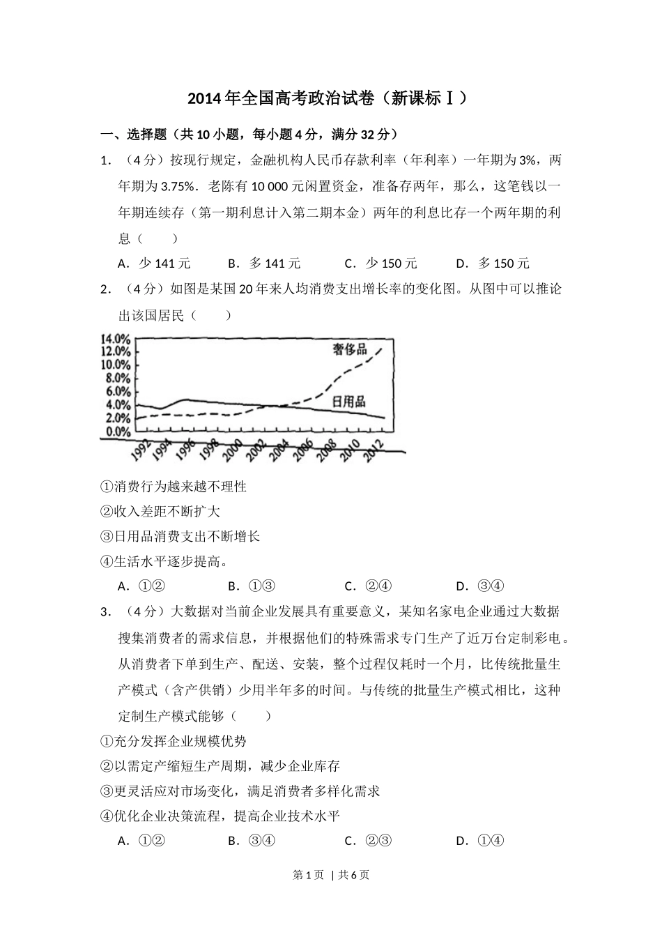 2014年高考政治试卷（新课标Ⅰ）（空白卷）_第1页