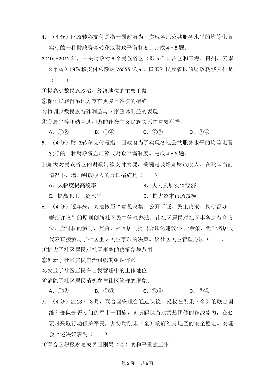 2014年高考政治试卷（新课标Ⅰ）（空白卷）_第2页