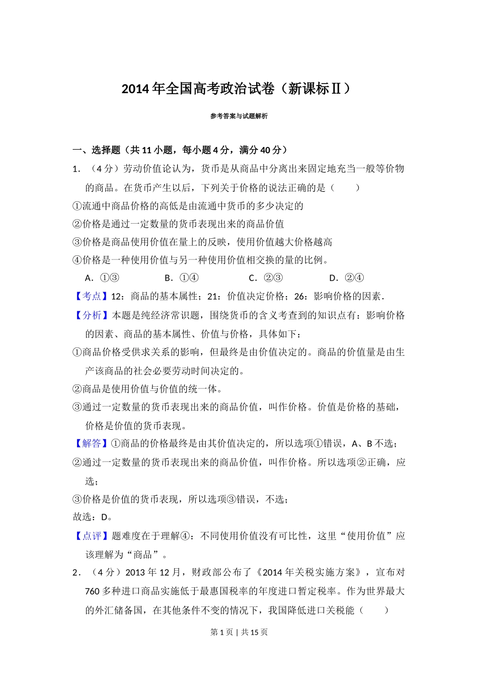 2014年高考政治试卷（新课标Ⅱ）（解析卷）_第1页