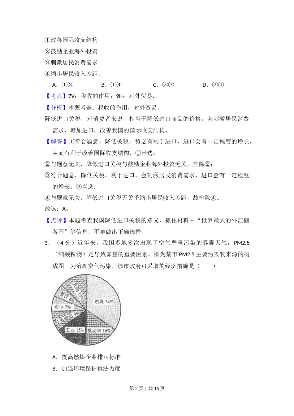 2014年高考政治试卷（新课标Ⅱ）（解析卷）_第2页