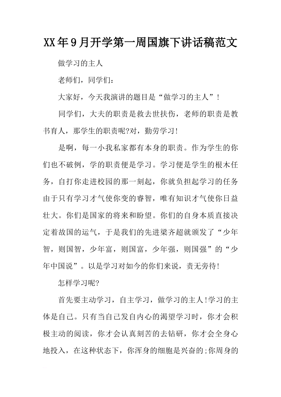 XX年9月开学第一周国旗下讲话稿范文[推荐]_第1页