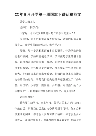 XX年9月开学第一周国旗下讲话稿范文[推荐]
