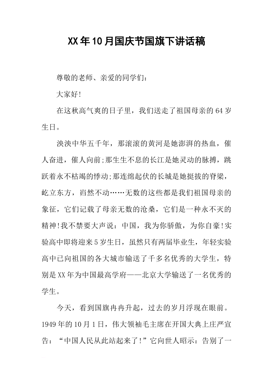 XX年10月国庆节国旗下讲话稿[推荐]_第1页
