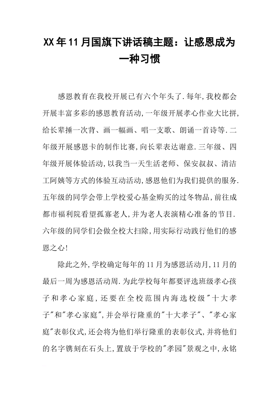 XX年11月国旗下讲话稿主题：让感恩成为一种习惯[推荐]_第1页