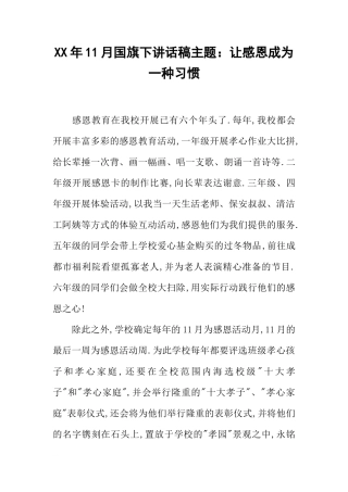 XX年11月国旗下讲话稿主题：让感恩成为一种习惯[推荐]