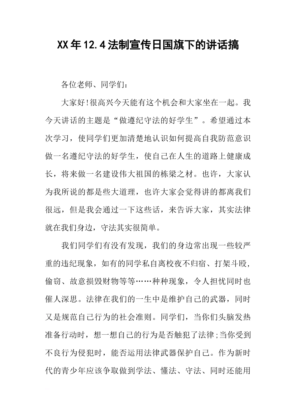 XX年12.4法制宣传日国旗下的讲话搞[推荐]_第1页