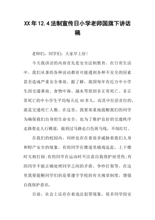 XX年12.4法制宣传日小学老师国旗下讲话稿[推荐]
