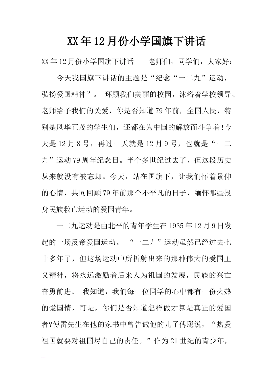 XX年12月份小学国旗下讲话[推荐]_第1页