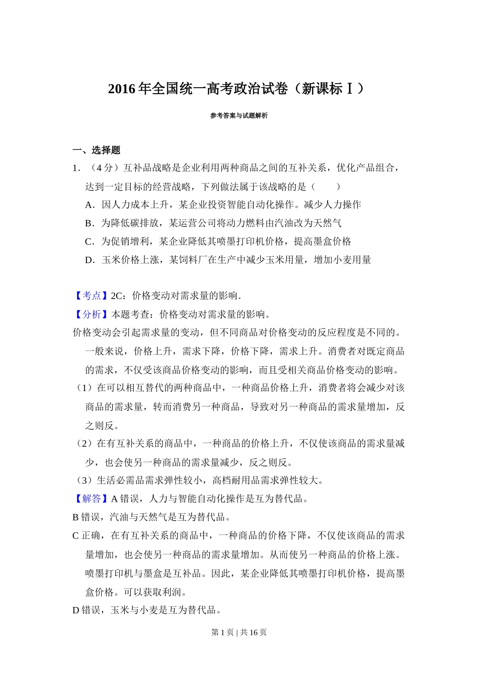 2016年高考政治试卷(新课标Ⅰ)(解析卷)_第1页