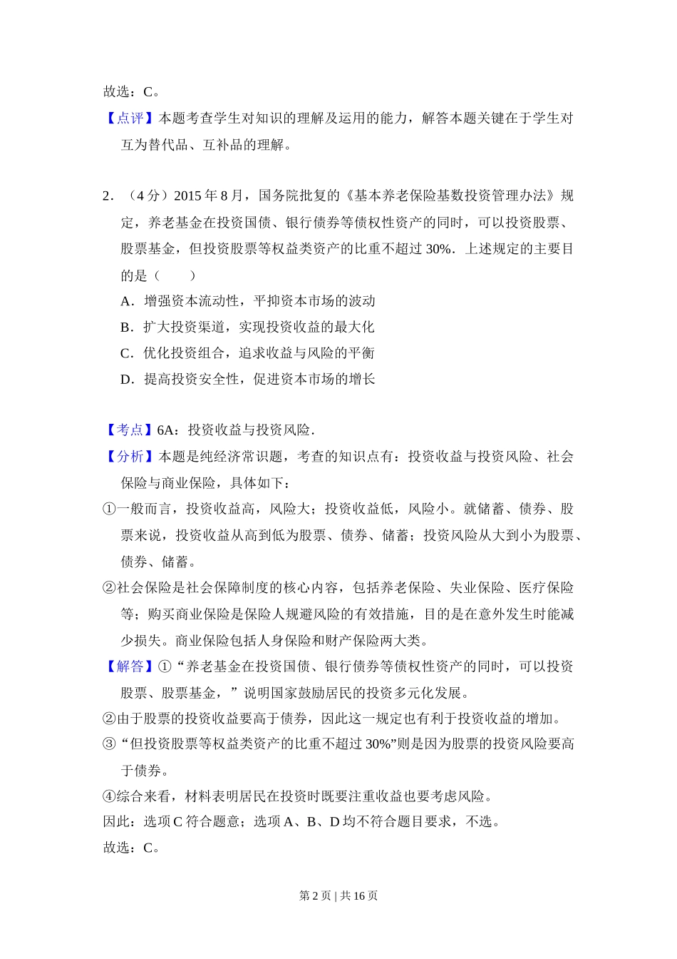 2016年高考政治试卷(新课标Ⅰ)(解析卷)_第2页