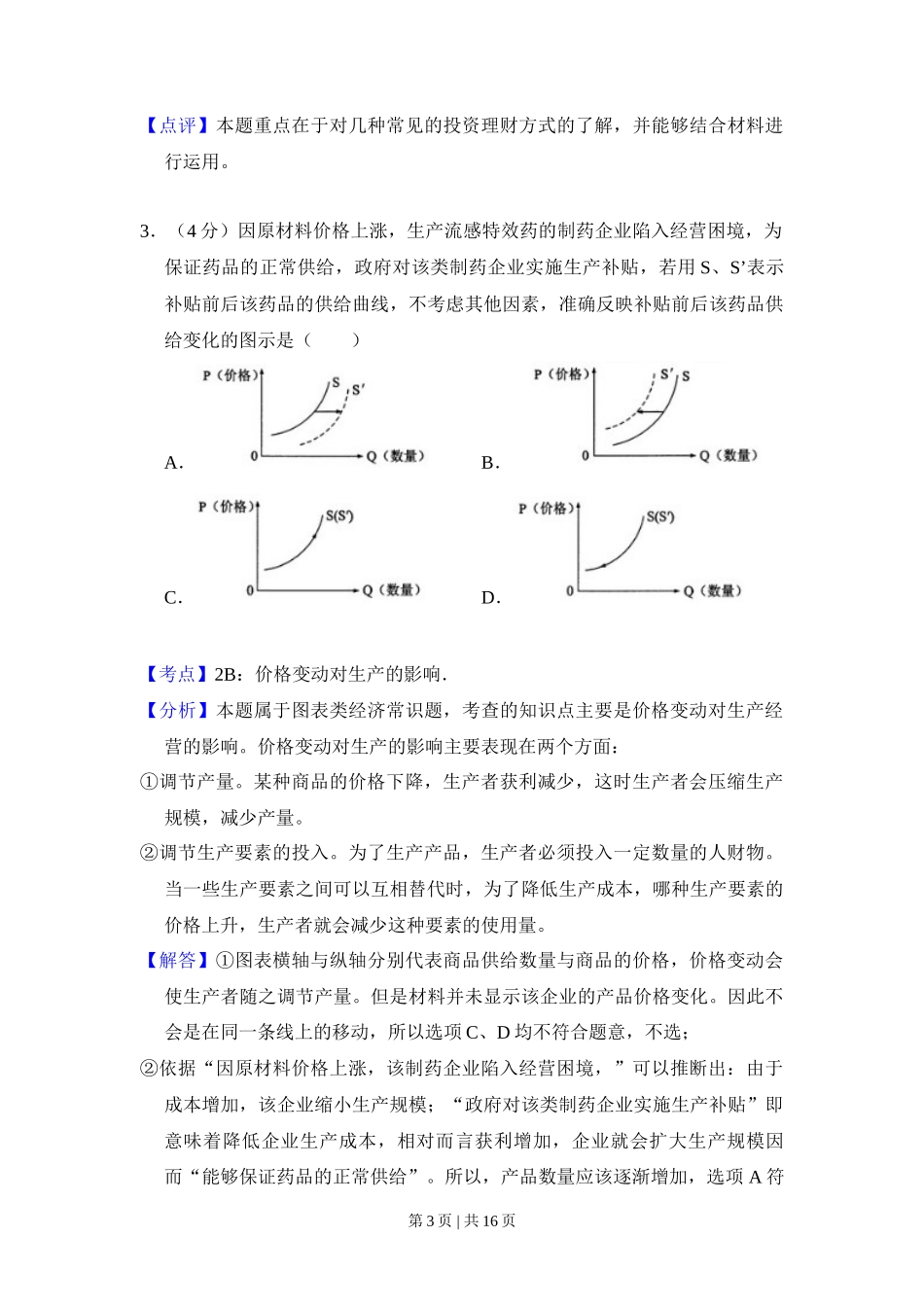 2016年高考政治试卷(新课标Ⅰ)(解析卷)_第3页