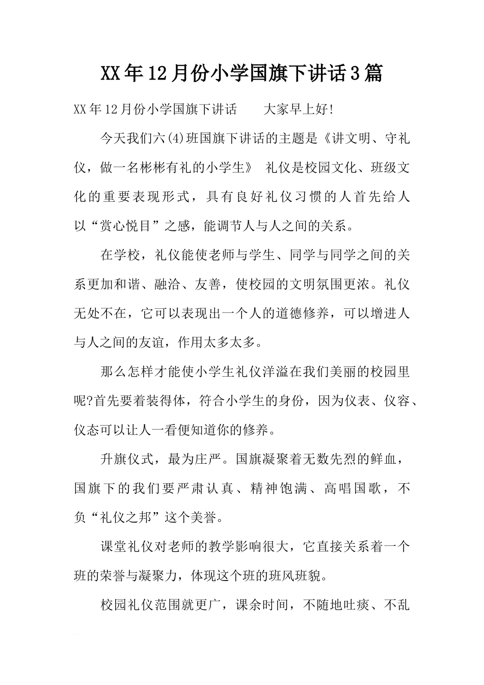 XX年12月份小学国旗下讲话3篇[推荐]_第1页