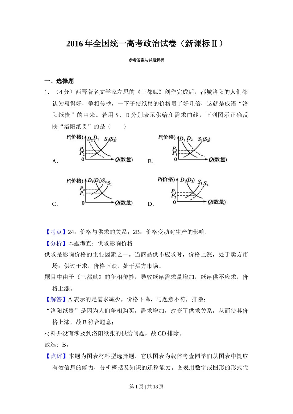 2016年高考政治试卷（新课标Ⅱ）（解析卷）_第1页