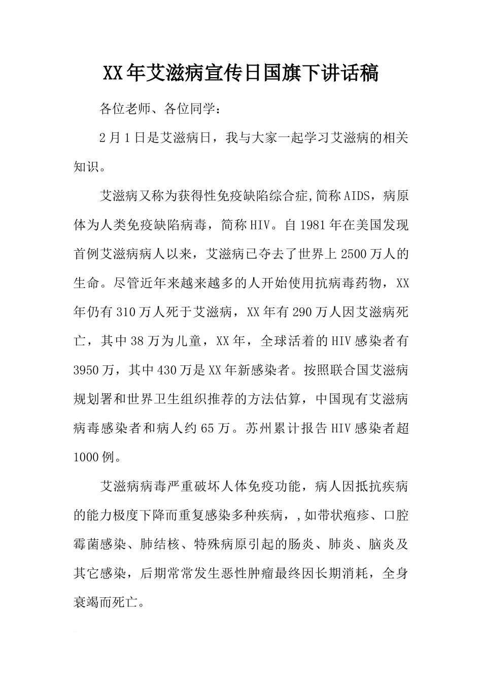 XX年艾滋病宣传日国旗下讲话稿[推荐]_第1页