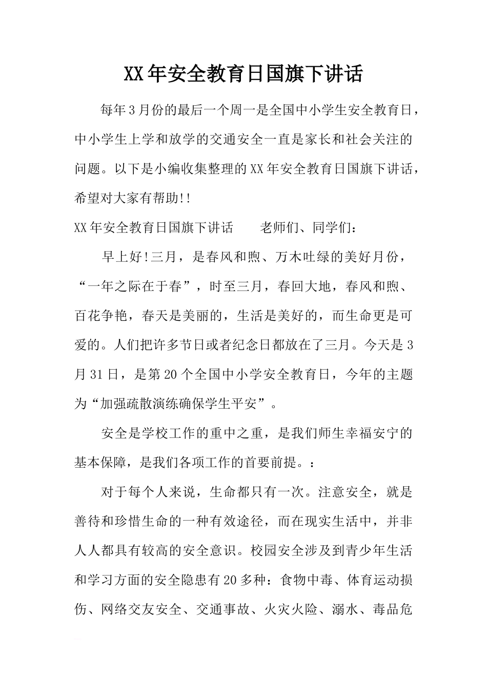 XX年安全教育日国旗下讲话[推荐]_第1页