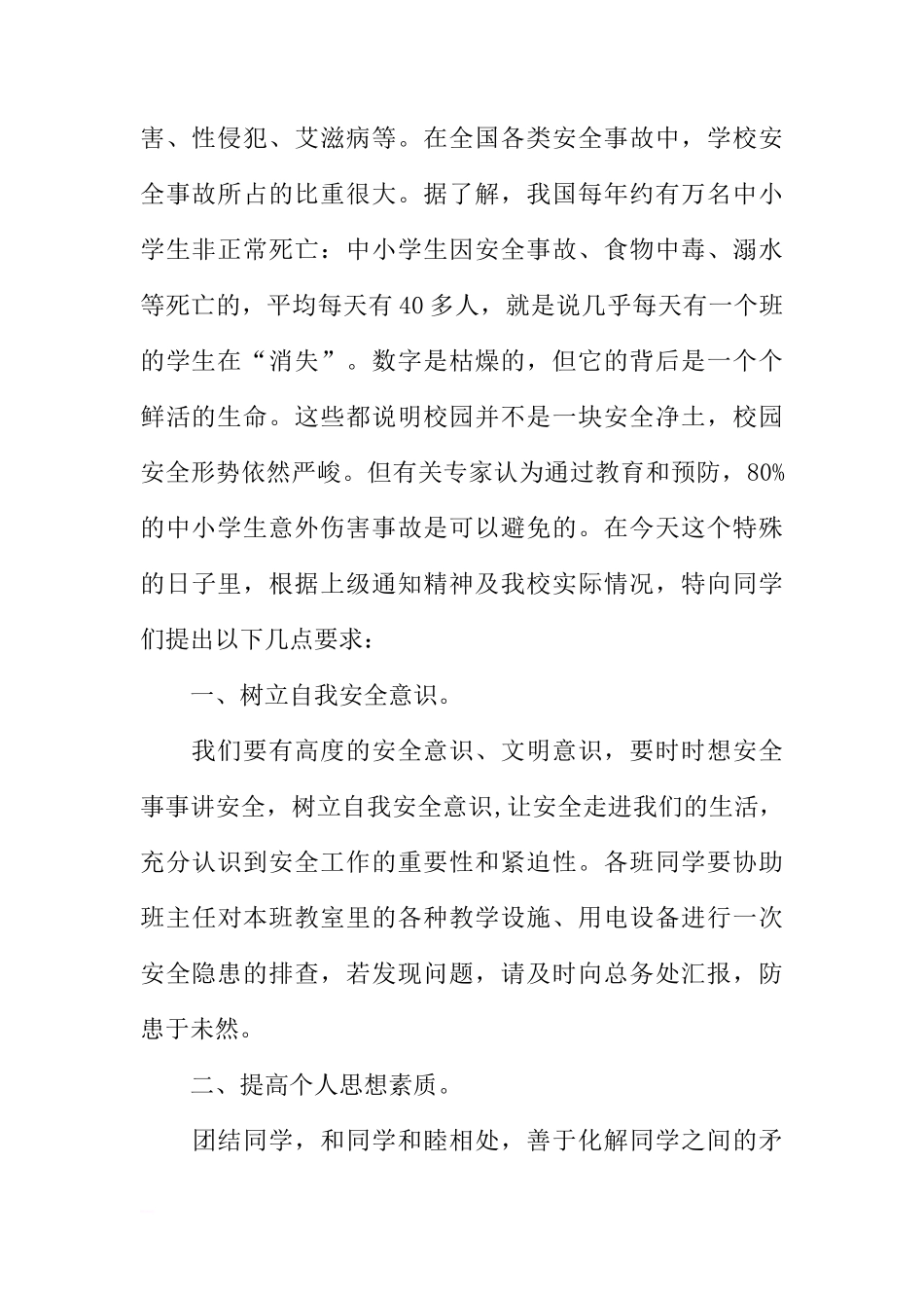 XX年安全教育日国旗下讲话[推荐]_第2页